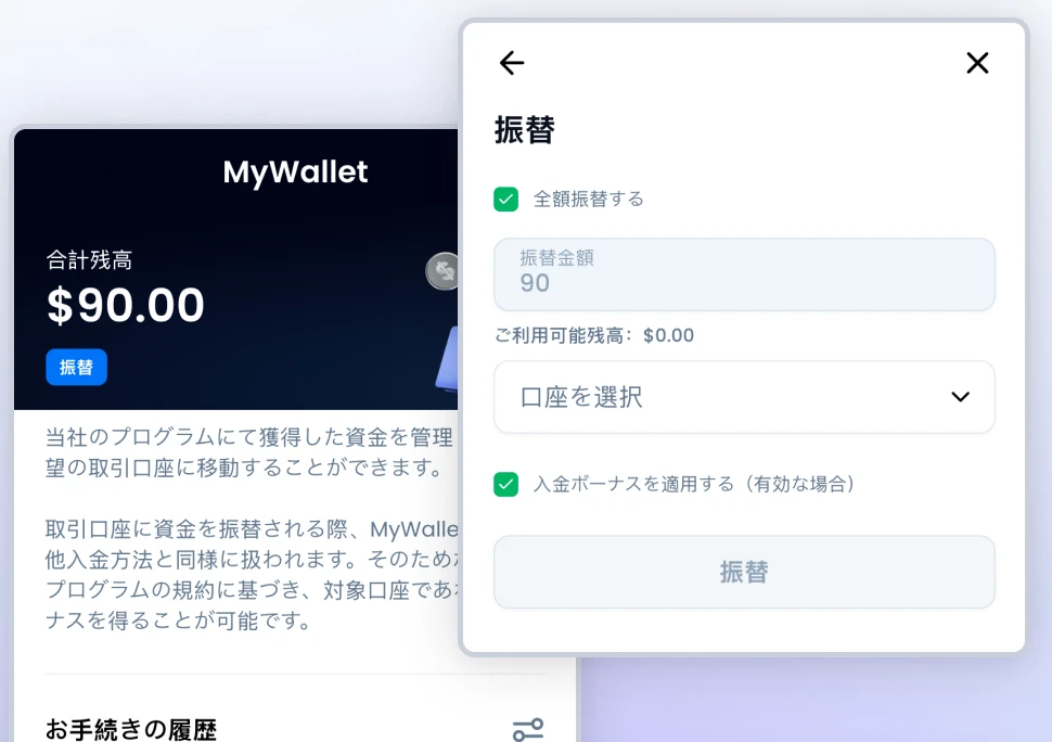 MyWalletから取引口座への振替画面。「入金ボーナスを適用する」のチェックボックスがある