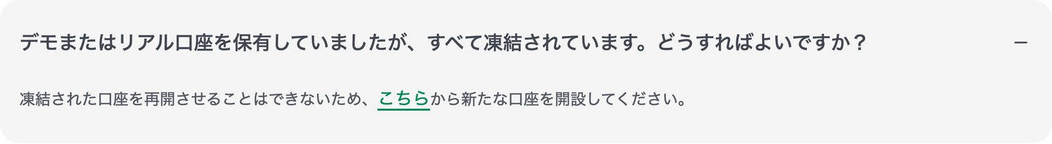 XM公式ヘルプセンターの回答「すべての口座が凍結されています。どうすればよいですか？」