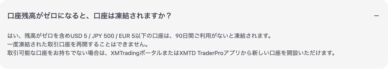 XM公式ヘルプセンターの回答「口座残高がゼロになると、口座は凍結されますか？」
