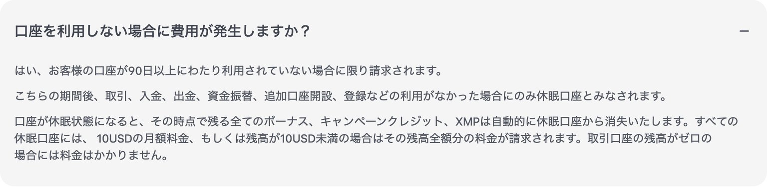 XM公式ヘルプセンターの回答「口座を利用しない場合に費用が発生しますか？」