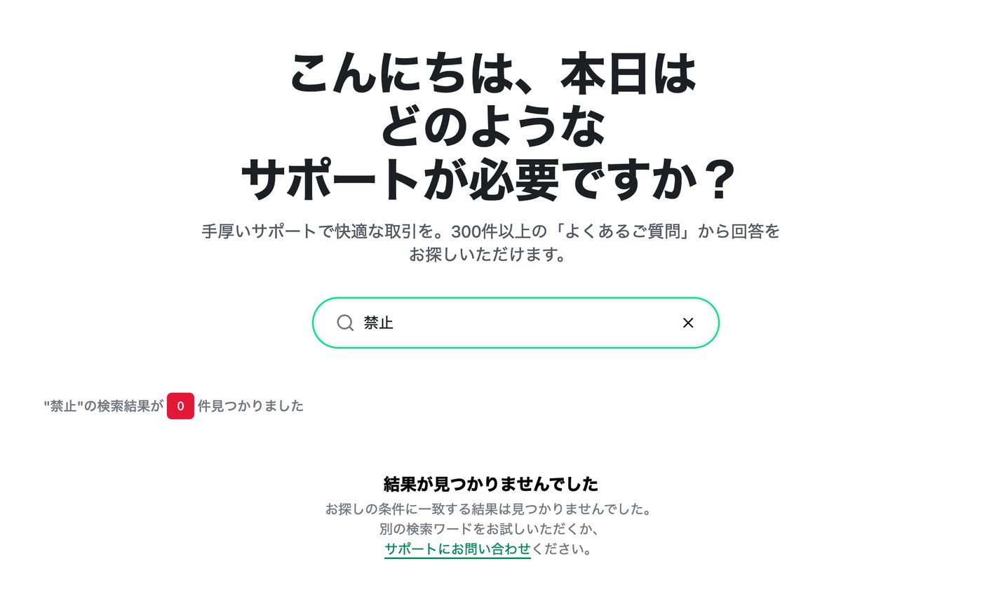 XM公式ヘルプセンターで「禁止」を検索した結果が0件の画面