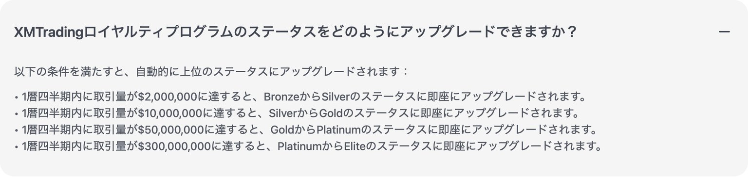XM公式のロイヤルティプログラムFAQ｜ステータス昇格に必要な四半期取引量