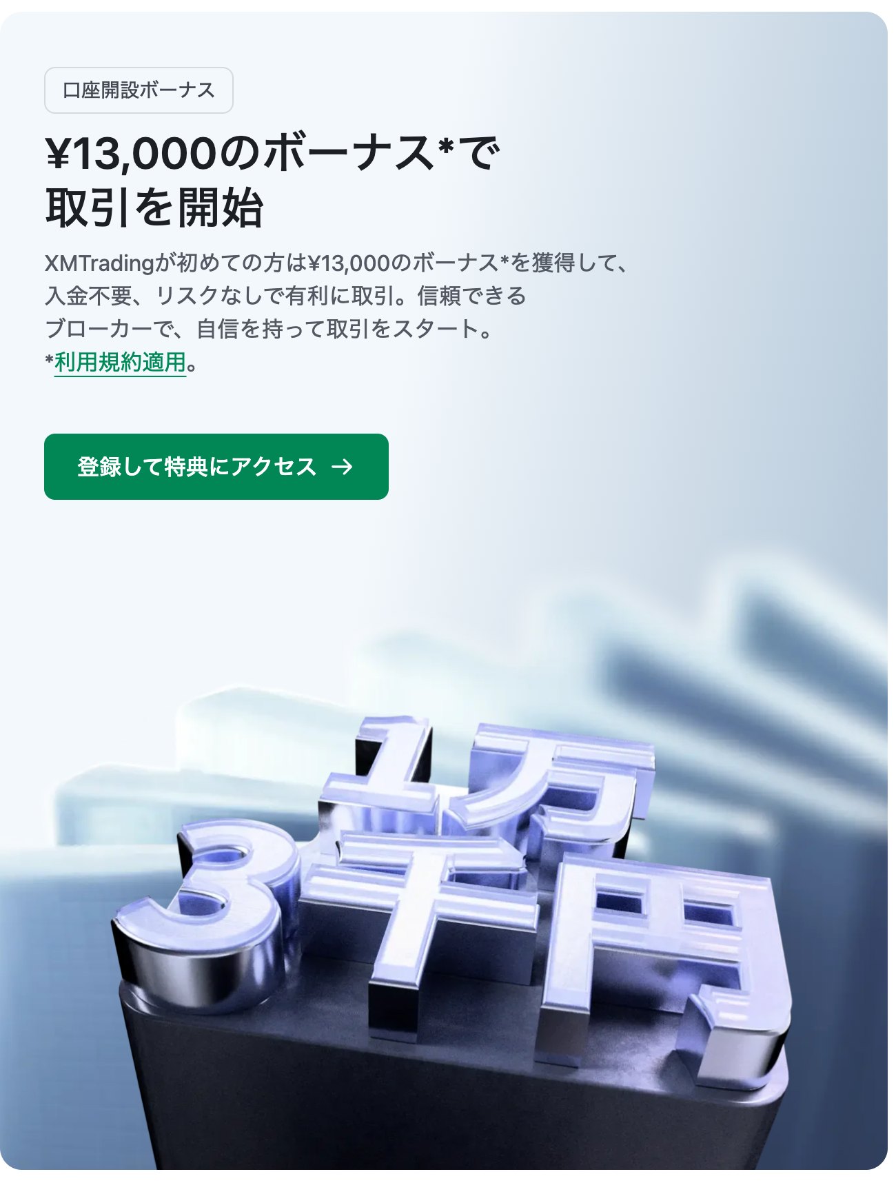 XM公式プロモーションページの口座開設ボーナス（¥13,000のボーナスで取引を開始）