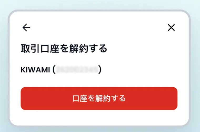 XMTradingポータルの「取引口座を解約する」確認画面と赤い「口座を解約する」ボタン