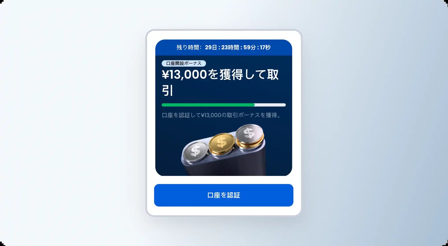 XMTradingポータルの口座開設ボーナス画面｜残り時間のカウントダウンと口座を認証ボタン