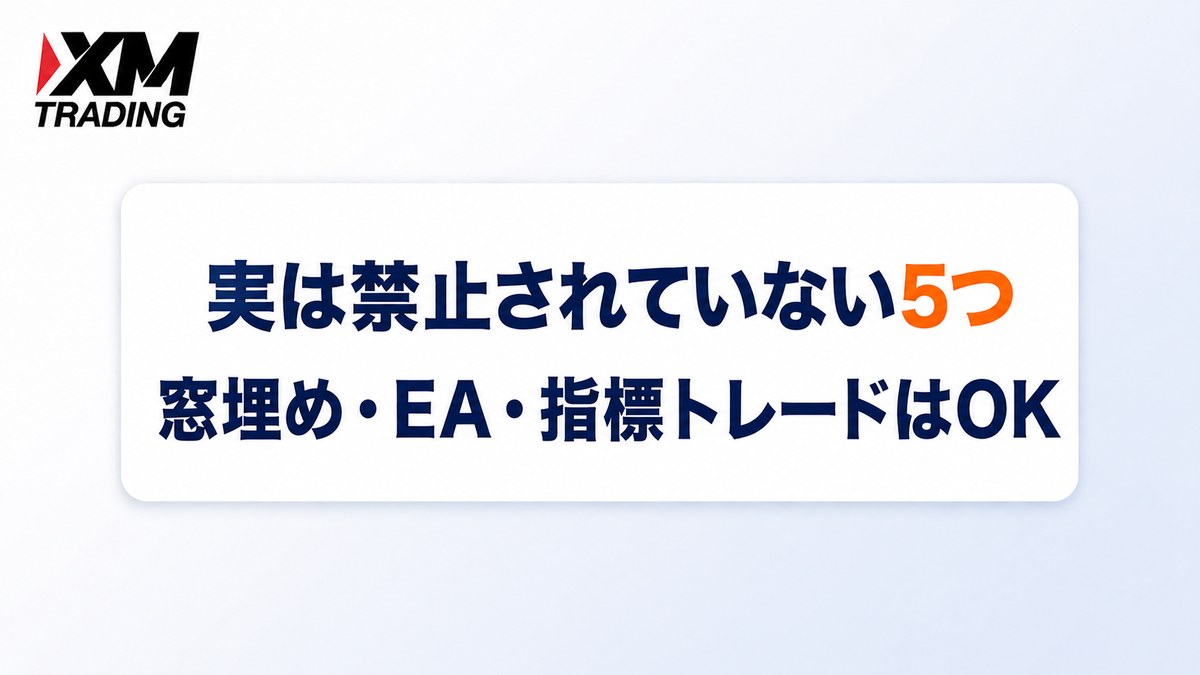 XMで実は禁止されていない5つの取引