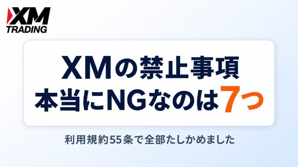 XMの禁止事項は規約55条の7つだけ
