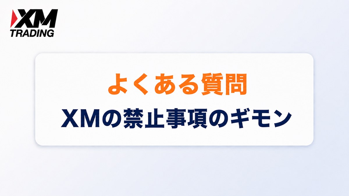 XMの禁止事項についてよくある質問