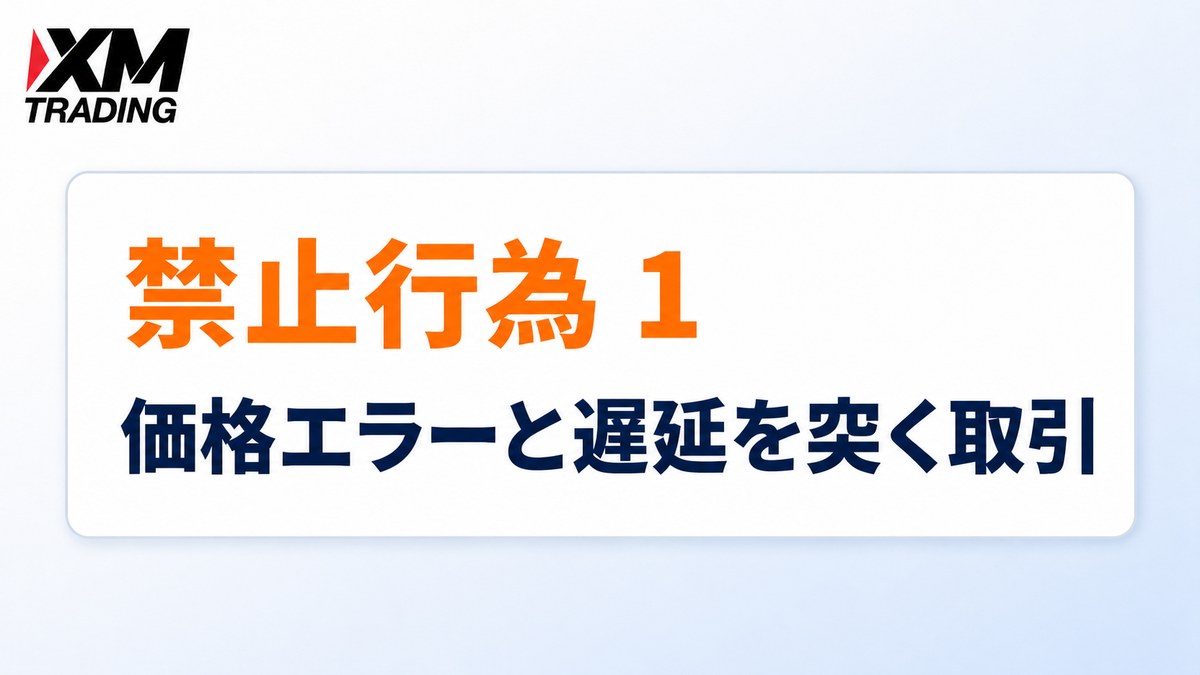 XMの禁止行為1｜価格エラーと通信遅延を突く取引