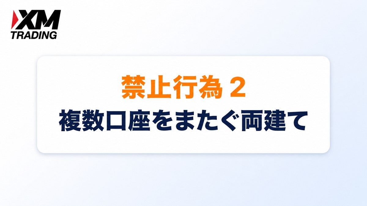 XMの禁止行為2｜複数口座をまたぐ両建て