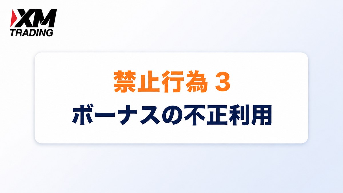XMの禁止行為3｜ボーナスの不正利用