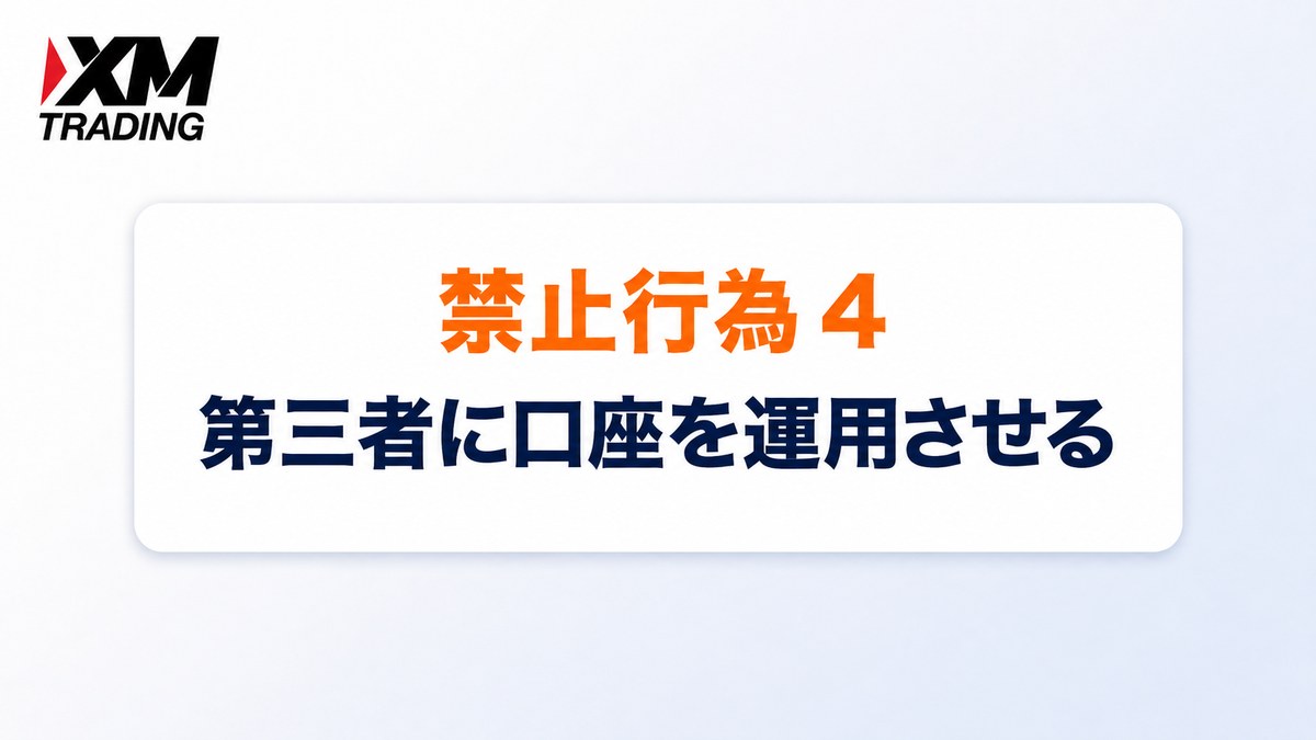 XMの禁止行為4｜第三者に口座を運用させる行為