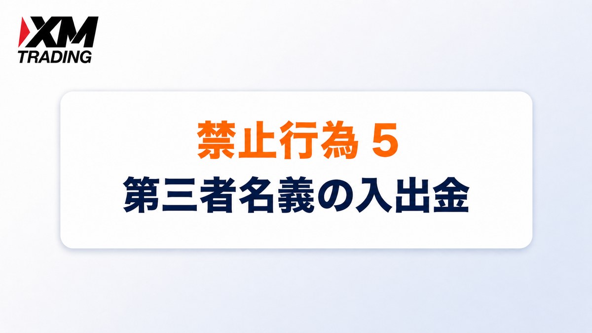 XMの禁止行為5｜第三者名義での入出金