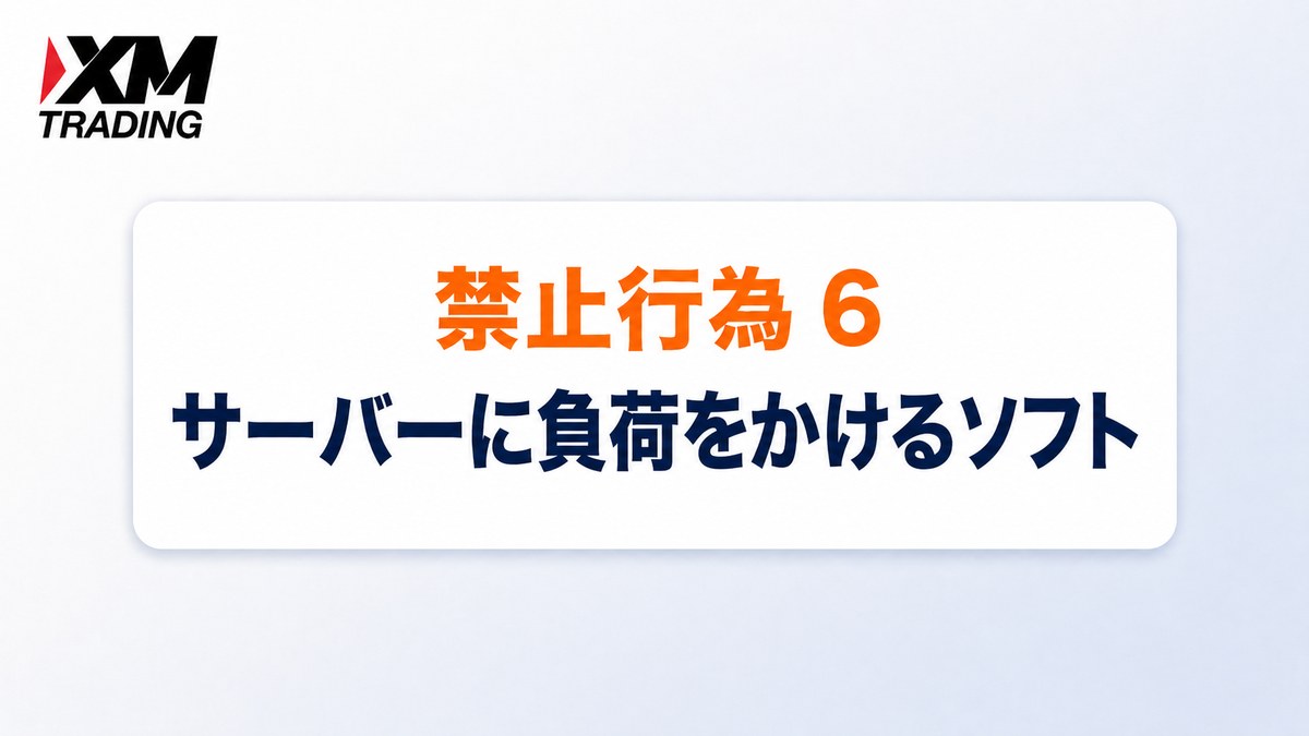 XMの禁止行為6｜サーバーに負荷をかけるソフトウェア