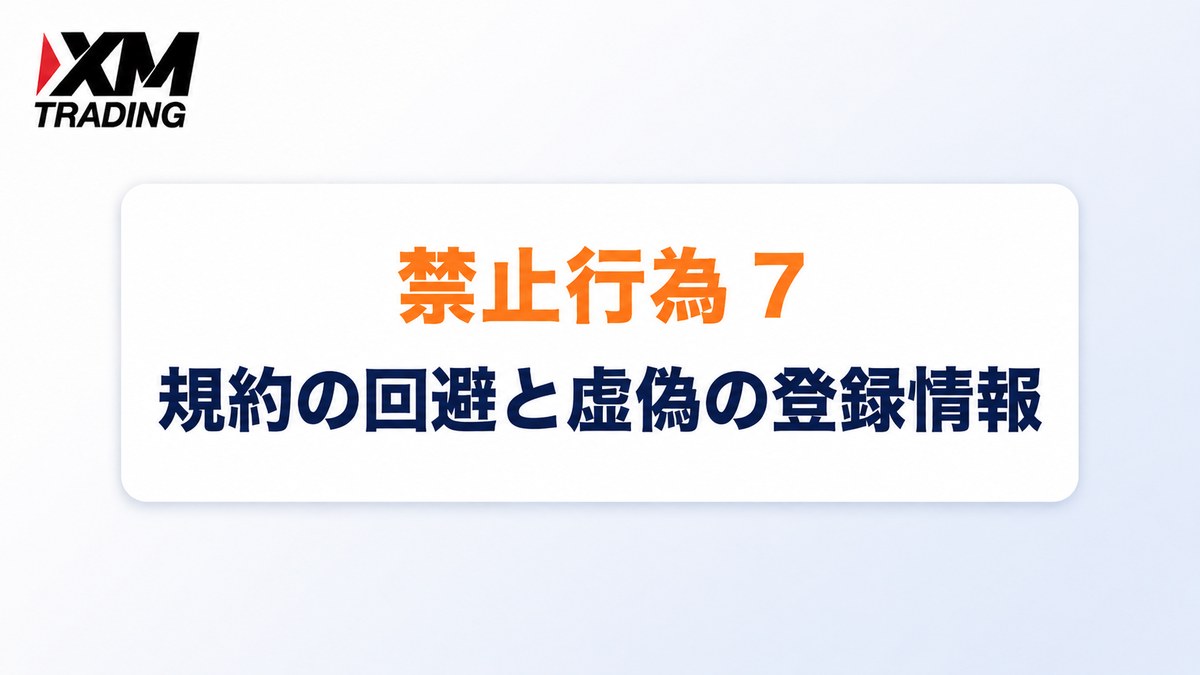 XMの禁止行為7｜規約の回避と虚偽の登録情報