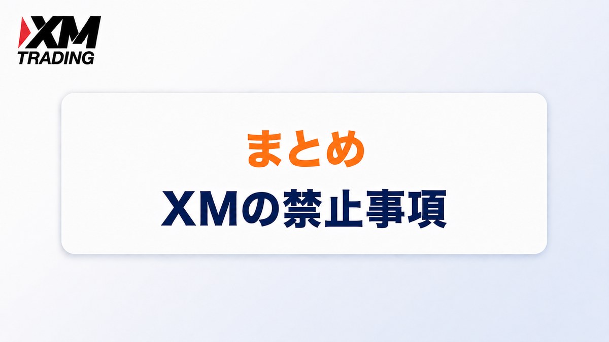 XMの禁止事項のまとめ