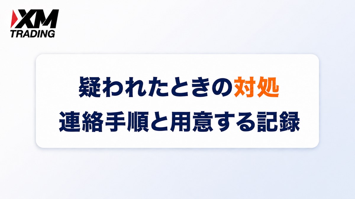 XMで違反を疑われたときの対処法