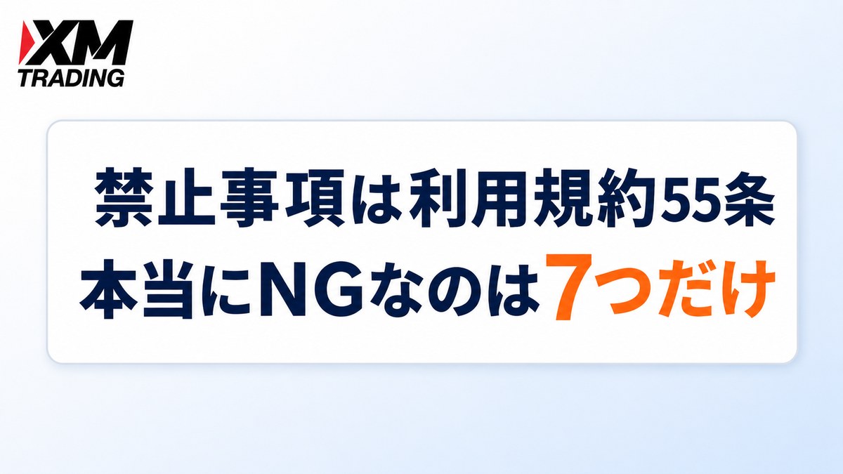 XMの禁止事項は利用規約55条にまとめられている