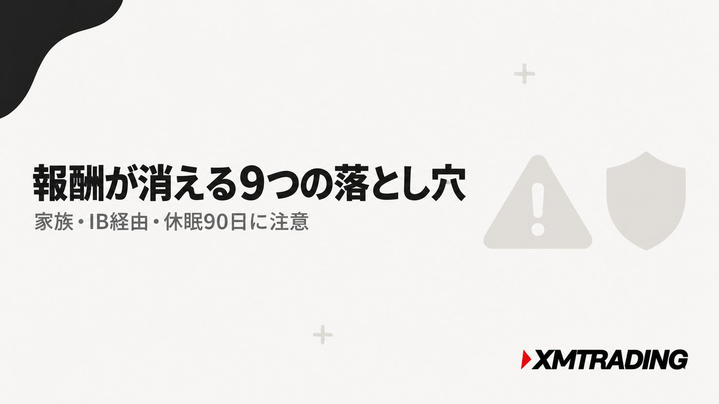 XMの友人紹介の注意点。報酬が消える9つの落とし穴