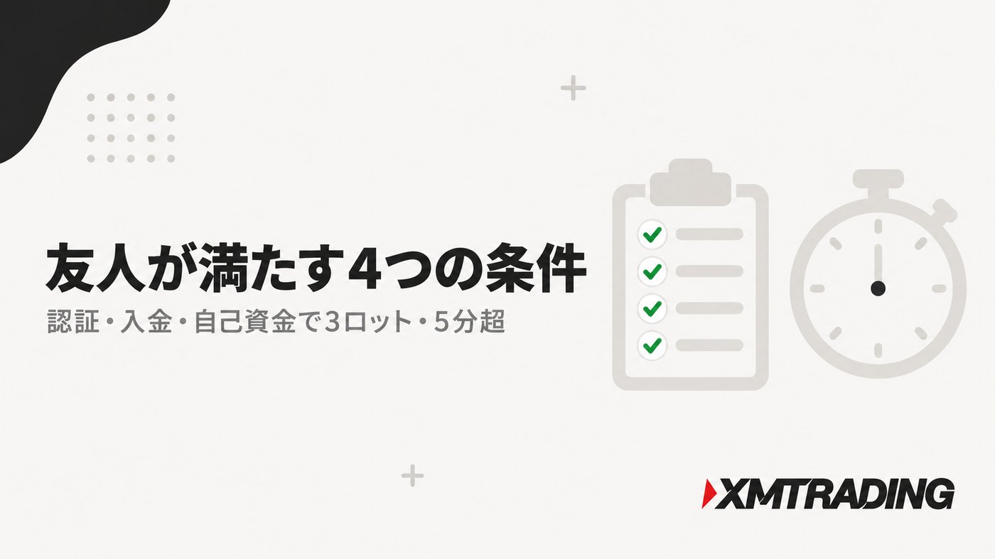 XMの友人紹介で報酬が発生する条件。友人が満たす4つの条件