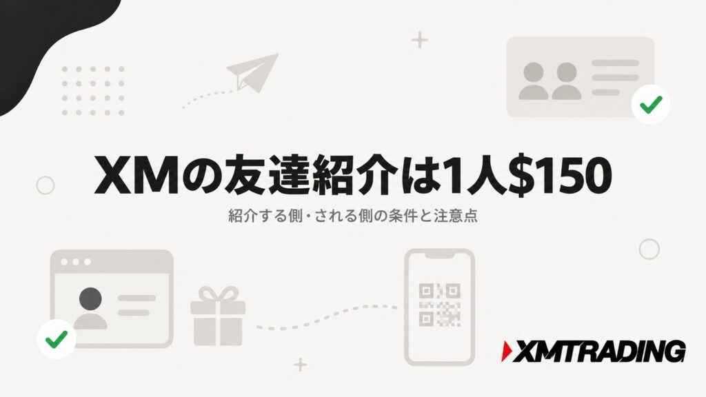 XMの友達紹介は1人150ドル。紹介する側・される側の条件と注意点