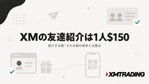 XMの友達紹介は1人150ドル。紹介する側・される側の条件と注意点