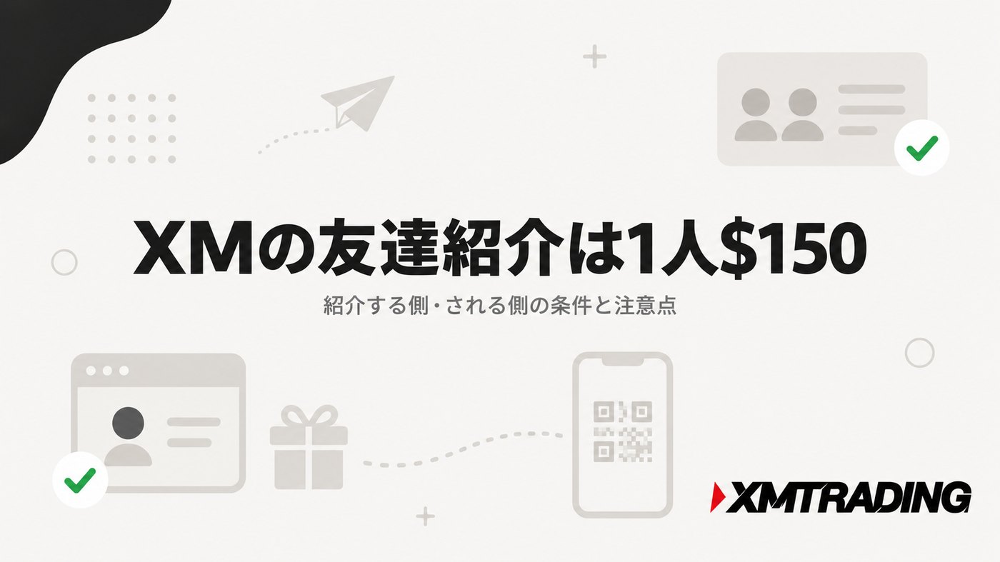 XMの友達紹介は1人150ドル。紹介する側・される側の条件と注意点