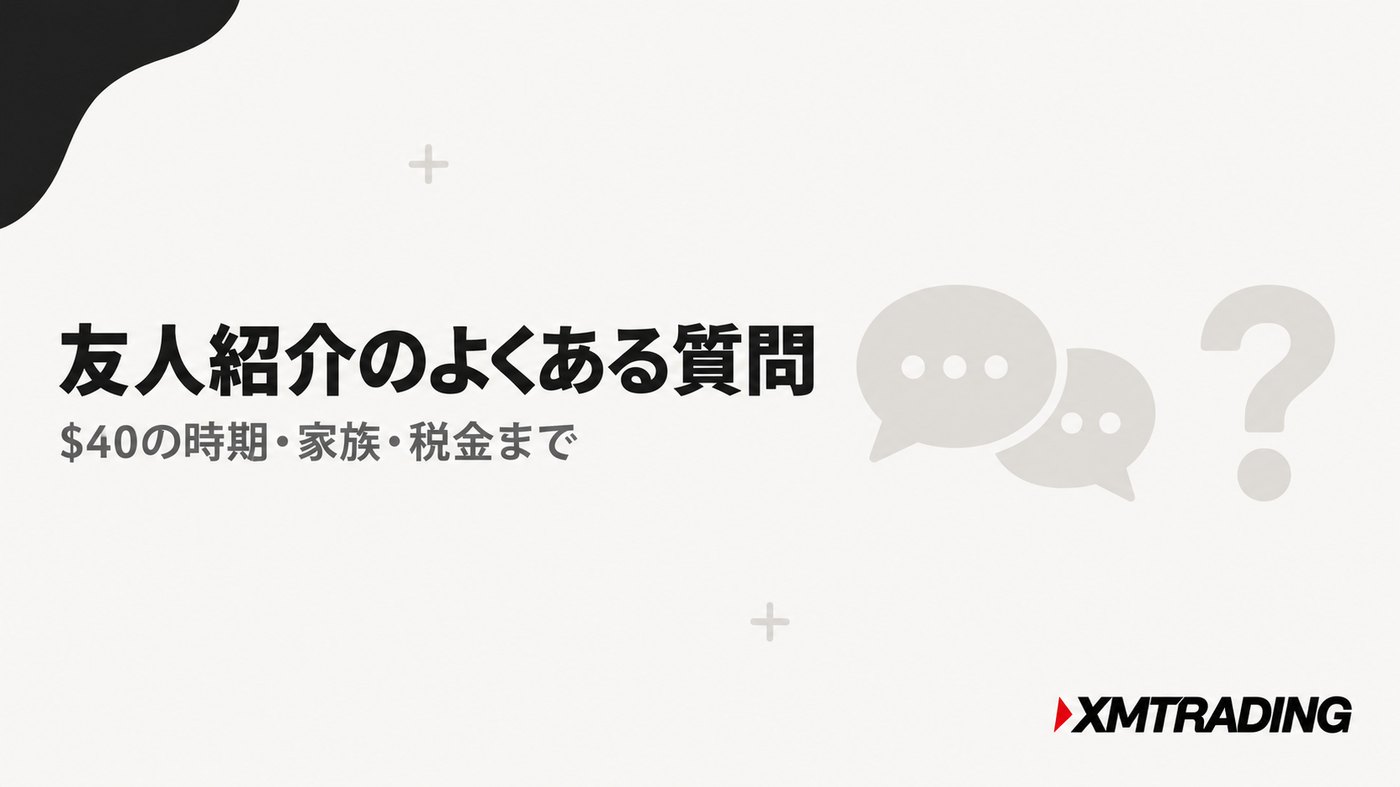 XMの友人紹介についてよくある質問