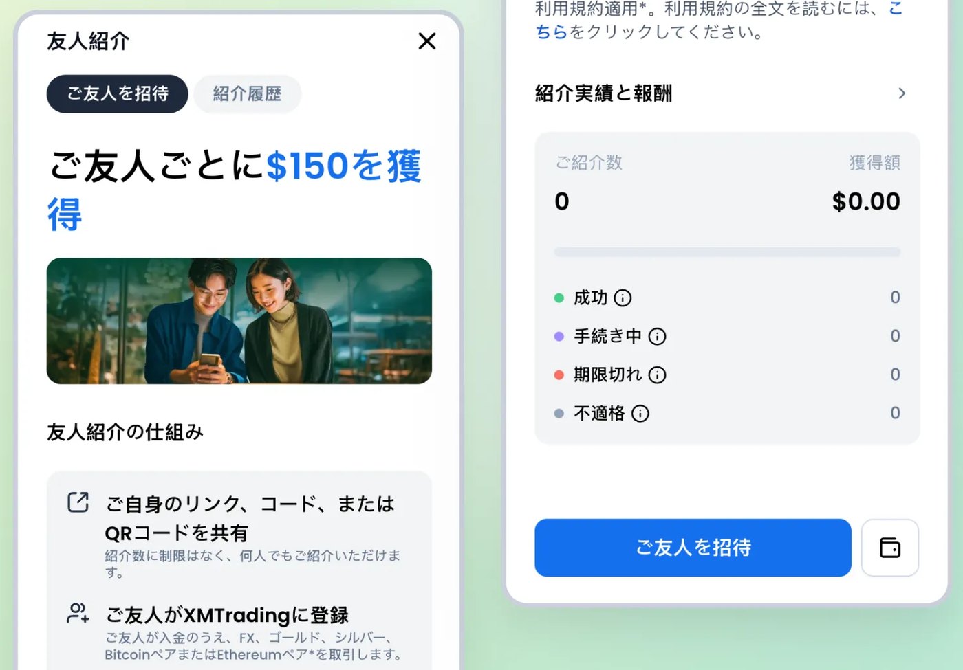 XMTradingポータルの友人紹介ダッシュボード。ご友人を招待タブと紹介実績と報酬カード