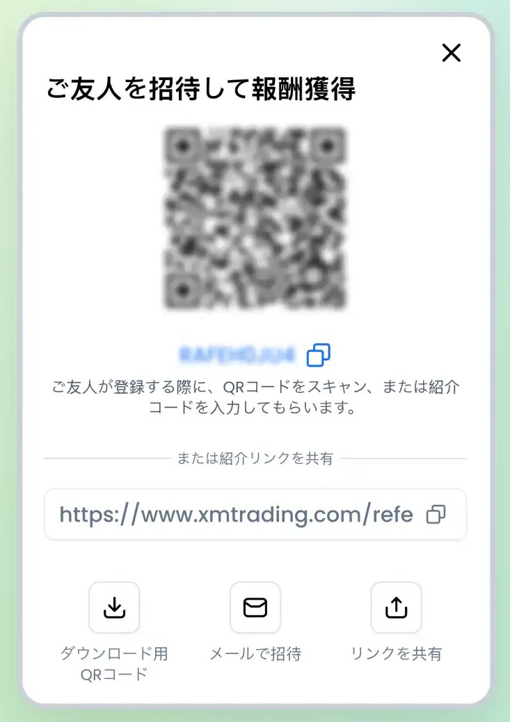 XMの友人紹介でQRコード・紹介コード・紹介リンクを共有する画面