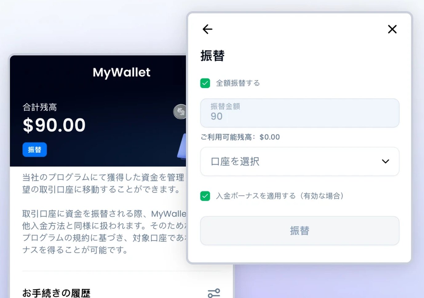 MyWalletの振替画面。振替金額と口座の選択、入金ボーナスを適用するチェックボックス