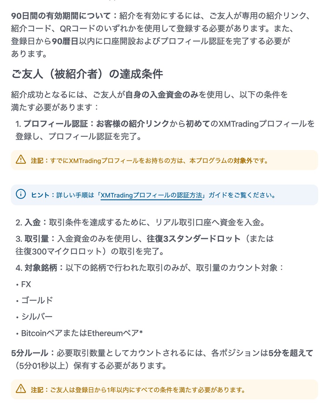 XM公式ご利用ガイドの90日間の有効期間とご友人の達成条件、5分ルール、1年以内の注記