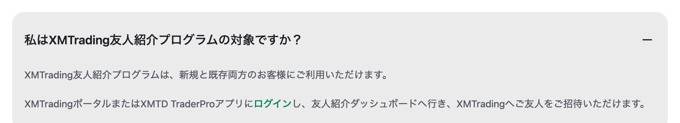 XM公式FAQ。友人紹介プログラムは新規と既存両方のお客様が対象と回答している