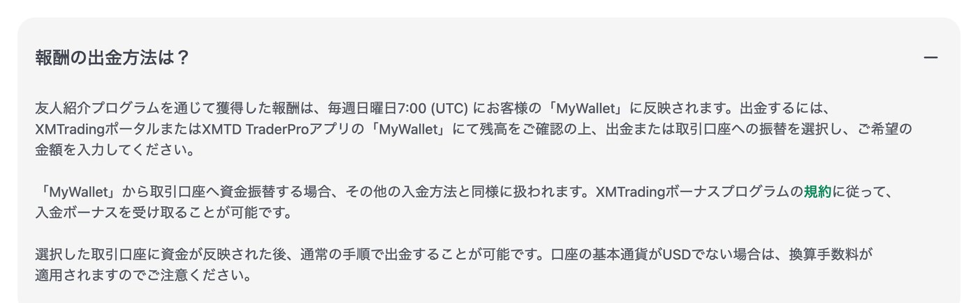 XM公式FAQの報酬の出金方法。MyWalletで出金または取引口座への振替を選択し、口座の基本通貨がUSDでない場合は換算手数料がかかる