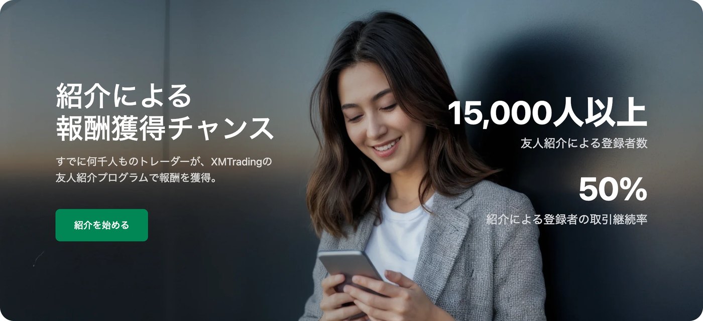 XM公式の友人紹介ページ。登録者数15,000人以上・取引継続率50%の表示