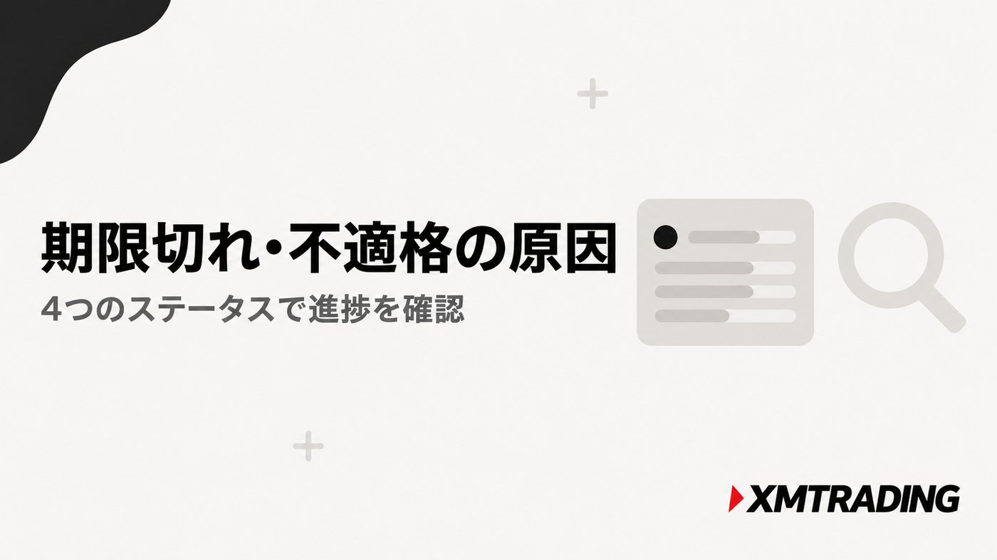 XMの友人紹介ステータスの見方。期限切れ・不適格になる原因