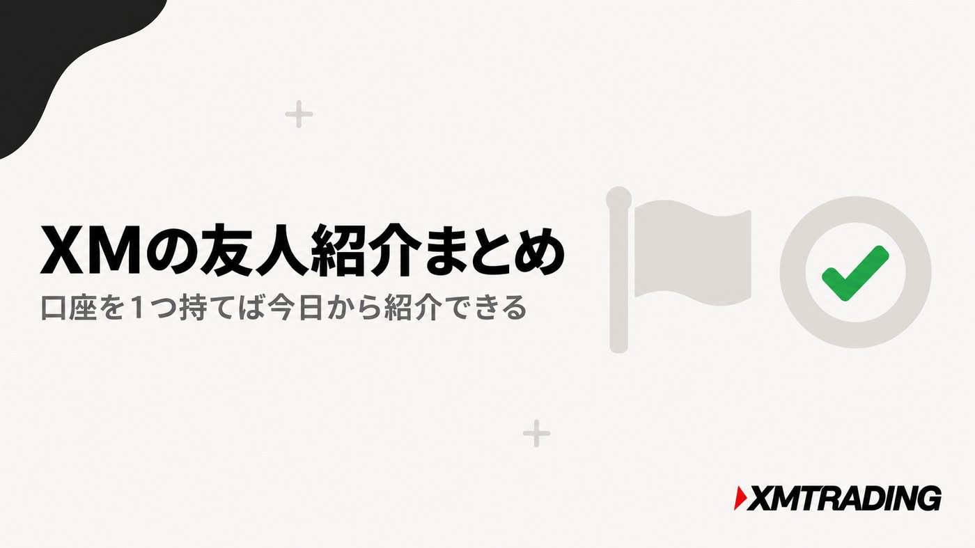 XMの友人紹介プログラムのまとめ