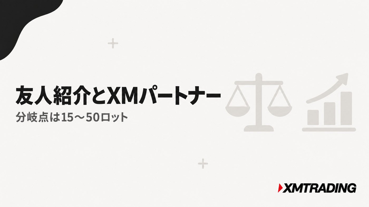 XMの友人紹介とXMパートナーの比較。分岐点は15〜50ロット