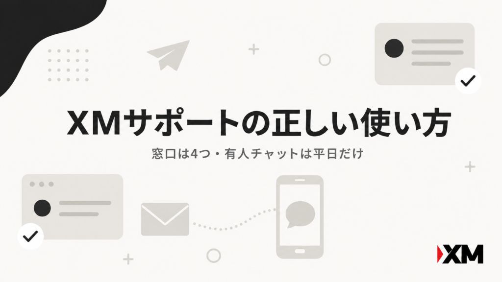 XMサポートの正しい使い方｜窓口は4つ・有人チャットは平日だけ