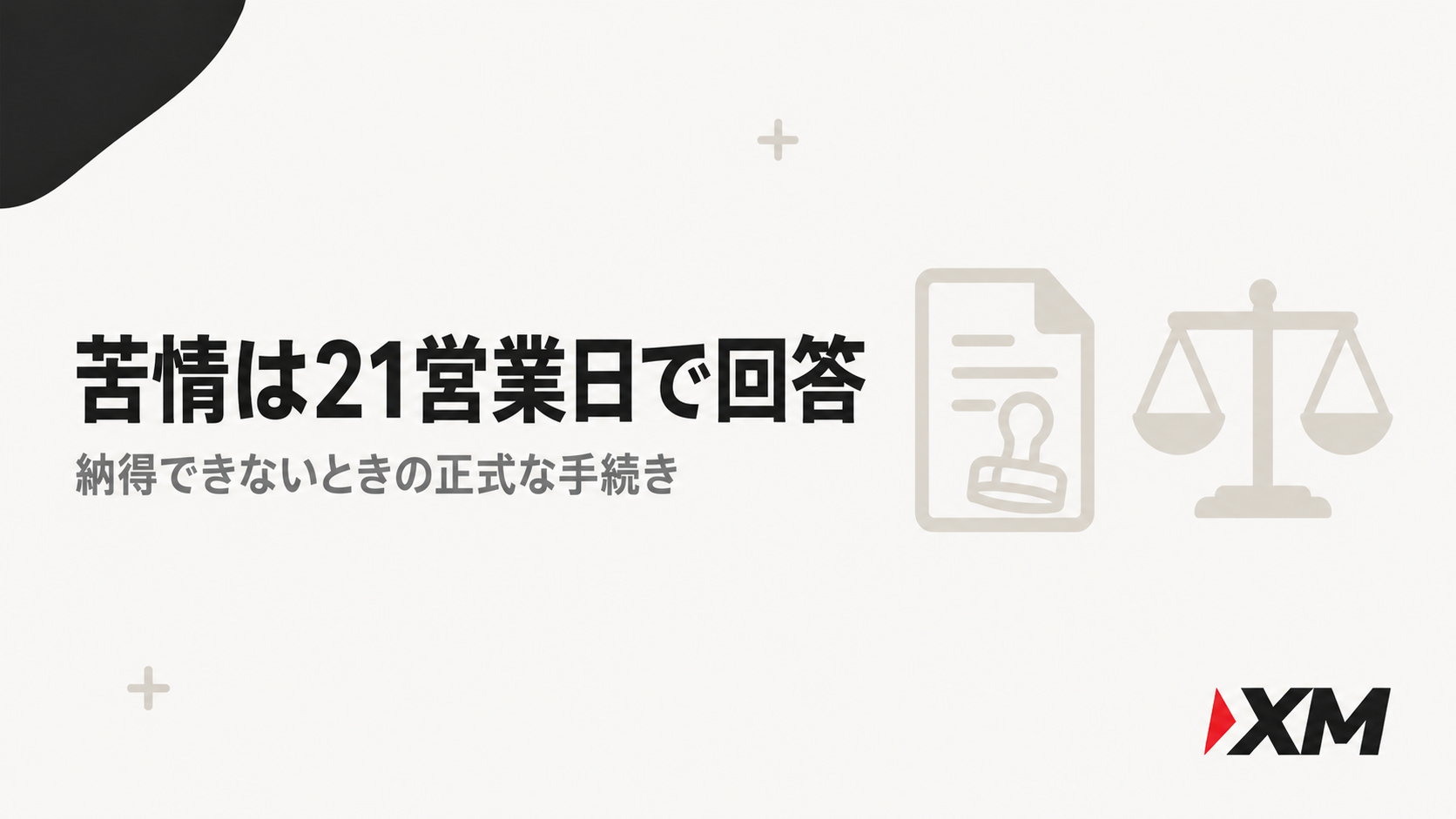 XMへの正式な苦情申し立ての見出し画像