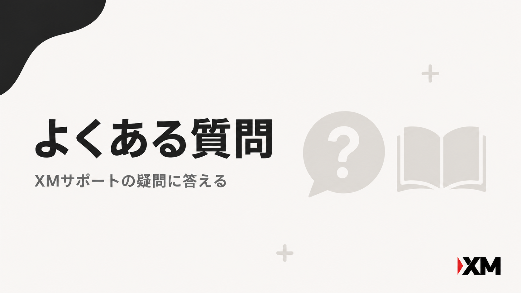 XMのサポートに関するよくある質問の見出し画像