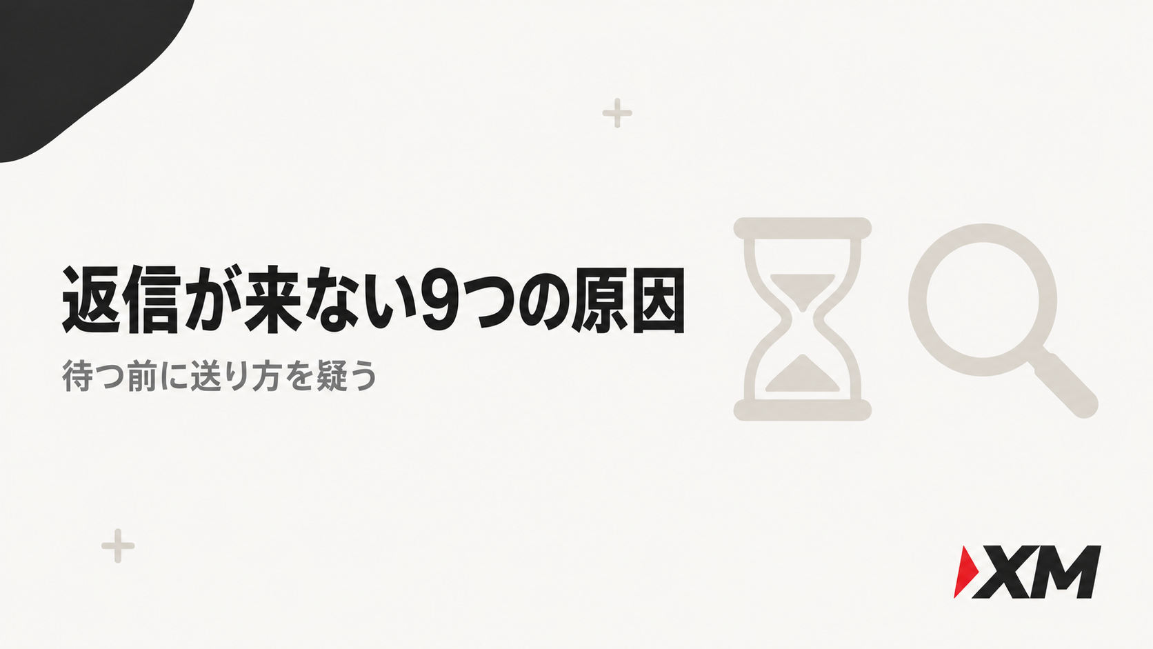 XMサポートから返信が来ない原因の見出し画像