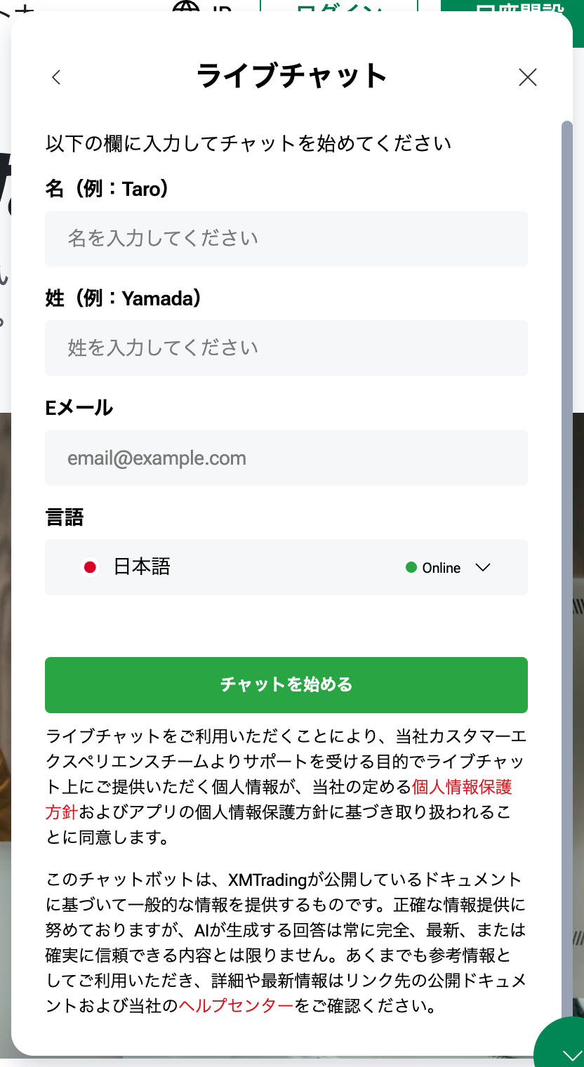 XMライブチャットの事前フォーム。名・姓・Eメール・言語の入力欄