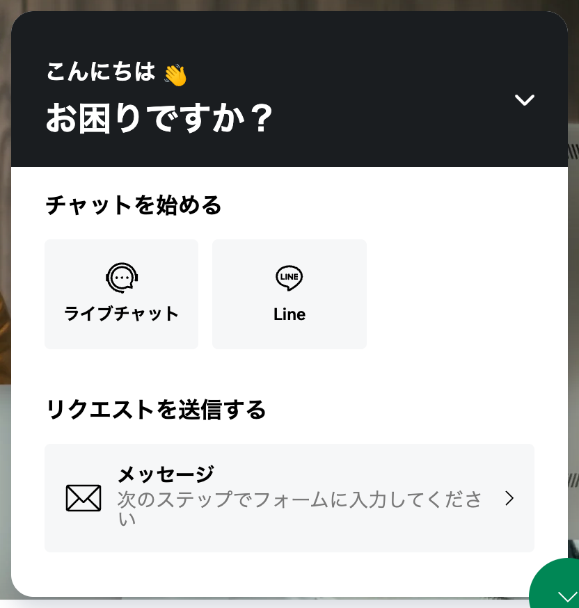 XMのサポートウィジェット。ライブチャット・Line・メッセージの3つの入口
