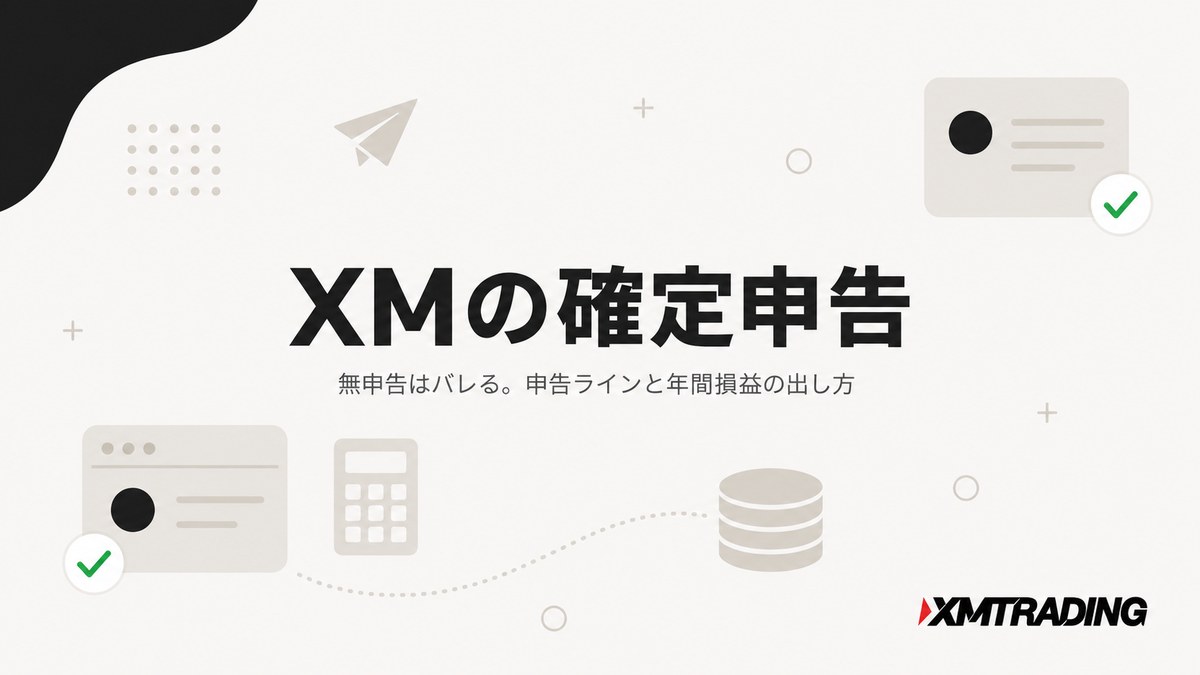 XMの確定申告｜無申告はバレる。申告ラインと年間損益の出し方