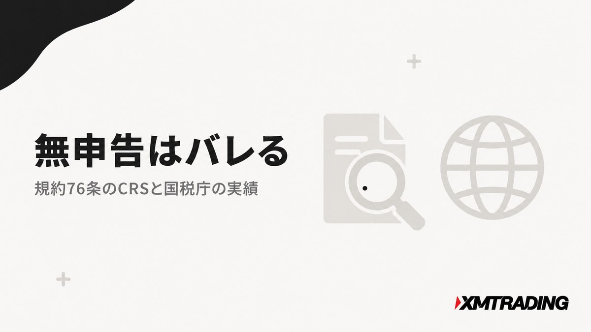 無申告はバレる 規約76条のCRSと国税庁の実績