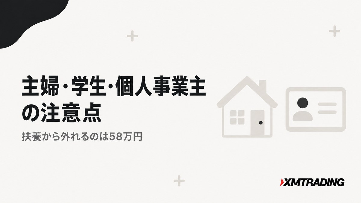 主婦・学生・個人事業主の注意点 扶養から外れるのは58万円
