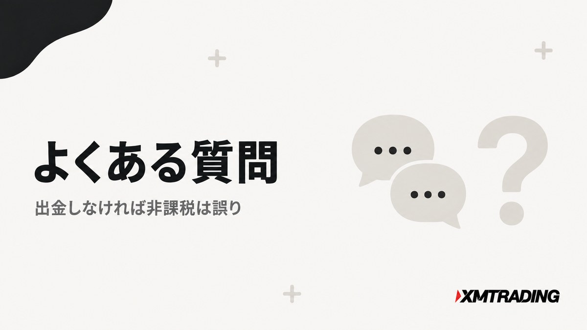 XMの確定申告のよくある質問