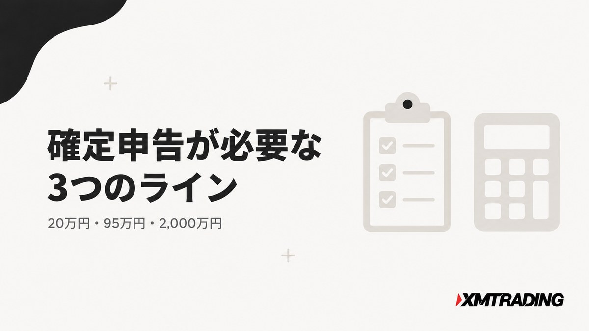 確定申告が必要な3つのライン 20万円・95万円・2,000万円