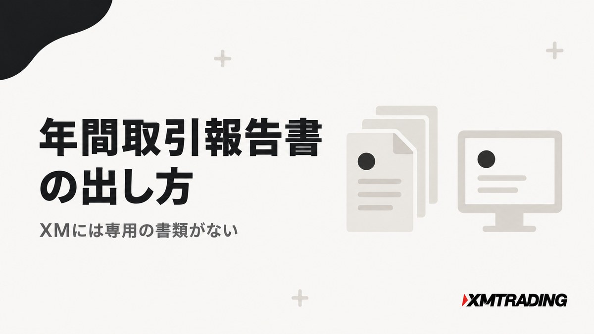 年間取引報告書の出し方 XMには専用の書類がない